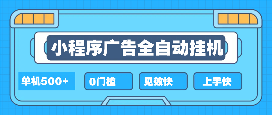 2025全新小程序挂机，单机收益500+，新手小白可学，项目简单，无繁琐操…-非凡网-资源网-最新项目分享平台