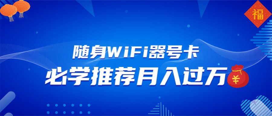 随身WiFi器推广，月入过万，多种变现渠道来一场翻身之战-非凡网-资源网-最新项目分享平台