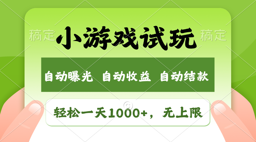 火爆项目小游戏试玩，轻松日入1000+，收益无上限，全新市场！-非凡网-资源网-最新项目分享平台