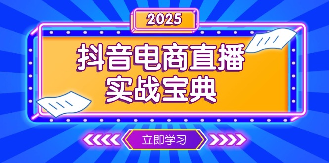 抖音电商直播实战宝典，从起号到复盘，全面解析直播间运营技巧-非凡网-资源网-最新项目分享平台