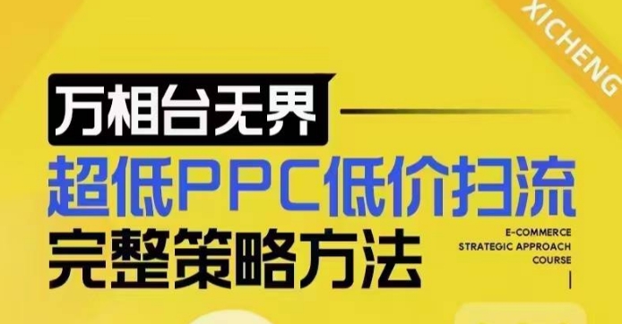 超低PPC低价扫流完整策略方法，最新低价扫流底层逻辑，万相台无界低价扫流实战流程方法-非凡网-资源网-最新项目分享平台