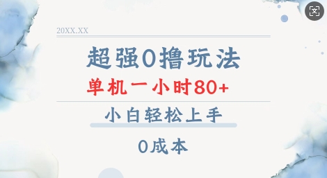 超强0撸玩法 录录数据 单机 一小时轻松80+ 小白轻松上手 简单0成本【仅揭秘】-非凡网-资源网-最新项目分享平台