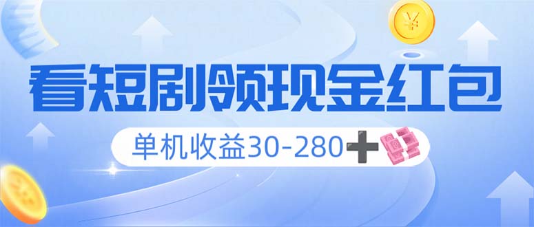 看短剧领收益，单机收益30-280+，可矩阵可多开，实现看剧收益双不误-非凡网-资源网-最新项目分享平台