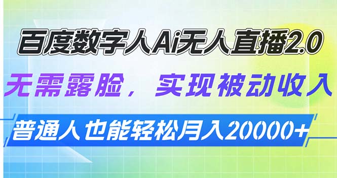 百度数字人Ai无人直播2.0，无需露脸，实现被动收入，普通人也能轻松月…-非凡网-资源网-最新项目分享平台