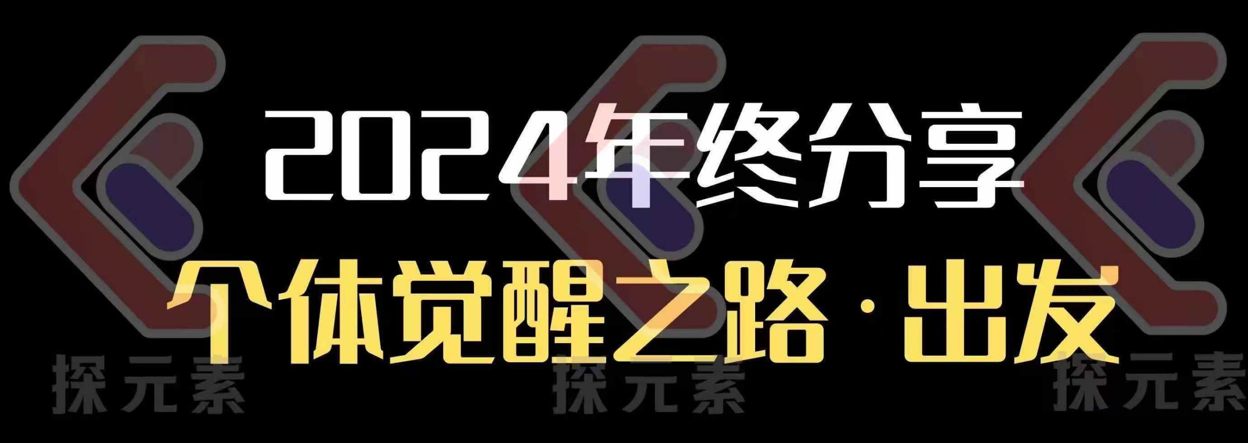 个人事业行动营，​2024年终分享个体觉醒之路-非凡网-资源网-最新项目分享平台