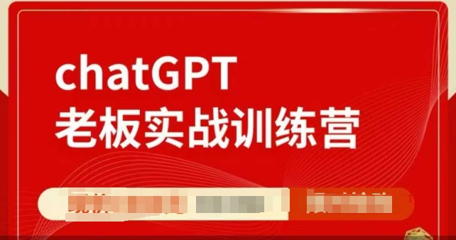 ChatGPT老板实战训练营，用GPT带飞，一人顶一个团队-非凡网-资源网-最新项目分享平台