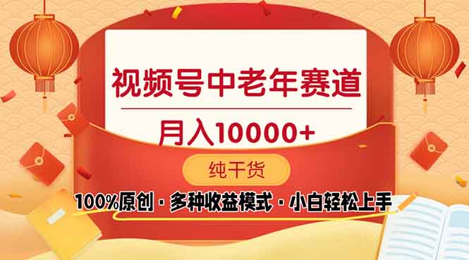 视频号中老年赛道 100%原创 手把手教学 新号3天收益破百 小白必备-非凡网-资源网-最新项目分享平台