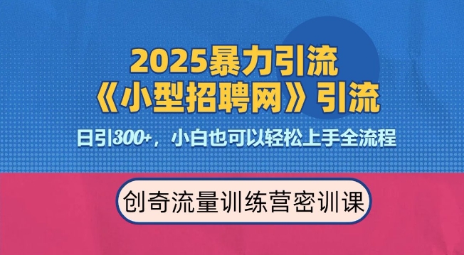 2025最新暴力引流方法，招聘平台一天引流300+，日变现多张，专业人士力荐-非凡网-资源网-最新项目分享平台