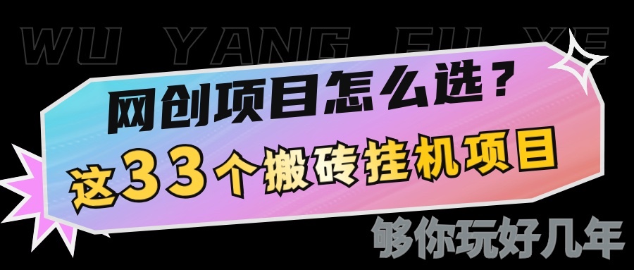 网创不知道做什么？这33个低成本挂机搬砖项目够你玩几年-非凡网-资源网-最新项目分享平台