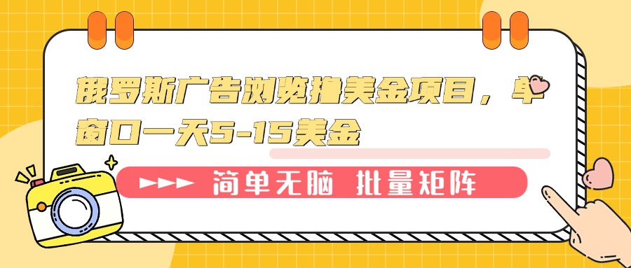 俄罗斯广告浏览撸美金项目，单窗口一天5-15美金-非凡网-资源网-最新项目分享平台