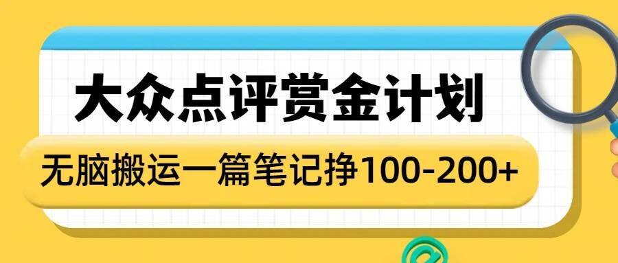 大众点评赏金计划，无脑搬运就有收益，一篇笔记收益1-2张-非凡网-资源网-最新项目分享平台