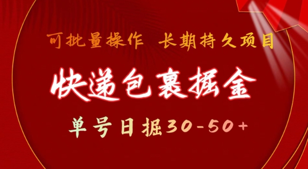 快递包裹撸金 单号日撸30-50+ 可批量 长久稳定收益【揭秘】-非凡网-资源网-最新项目分享平台