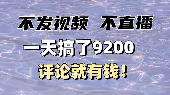 不发作品不直播，评论就有钱，一条最高10块，一天搞了9200-非凡网-资源网-最新项目分享平台