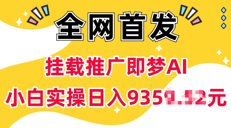 抖音挂载推广即梦AI，无需实名，有5个粉丝就可以做，小白实操日入上k-非凡网-资源网-最新项目分享平台