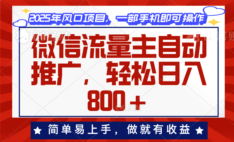 微信流量主自动推广，轻松日入800+，简单易上手，做就有收益。-非凡网-资源网-最新项目分享平台