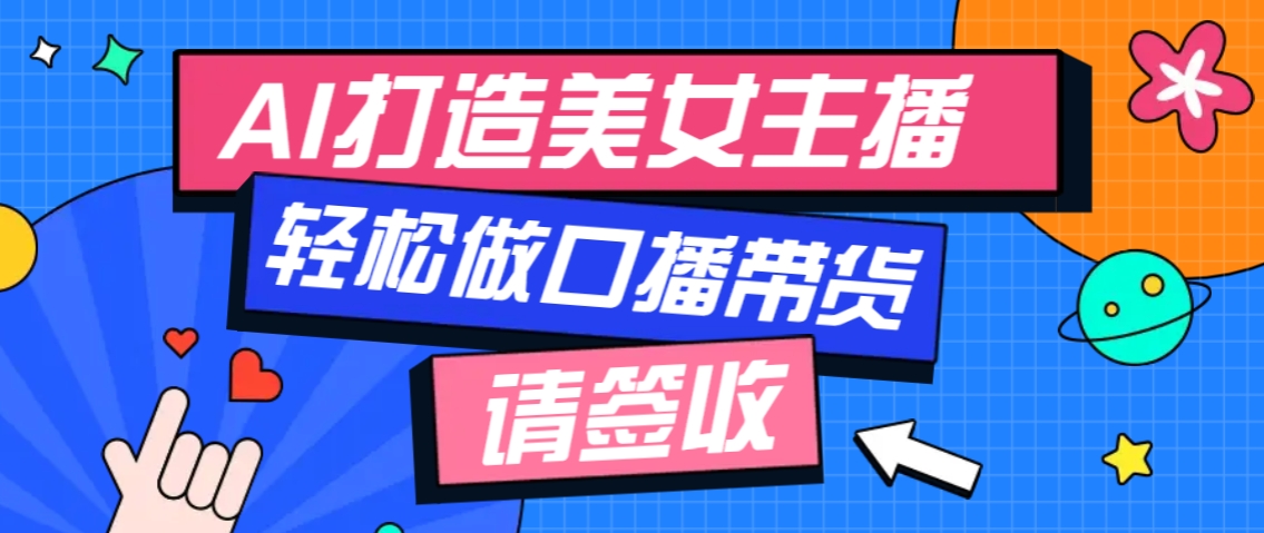 厉害了！用免费AI打造1个虚拟美女主播，用来做口播视频，条条视频播放过万-非凡网-资源网-最新项目分享平台