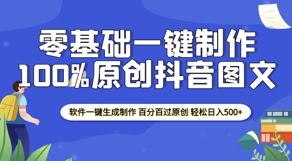 2025零基础制作100%过原创抖音图文 软件一键生成制作 轻松日入500+-非凡网-资源网-最新项目分享平台