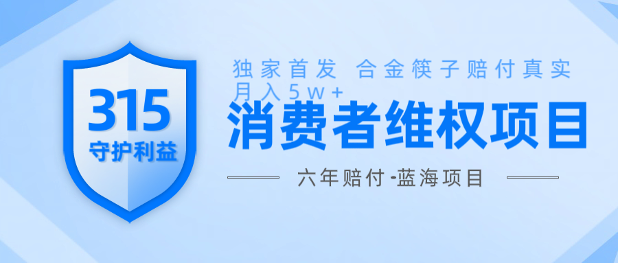 维Q赔付合金筷子玩法小白也能月入5w+风口项目实操-非凡网-资源网-最新项目分享平台