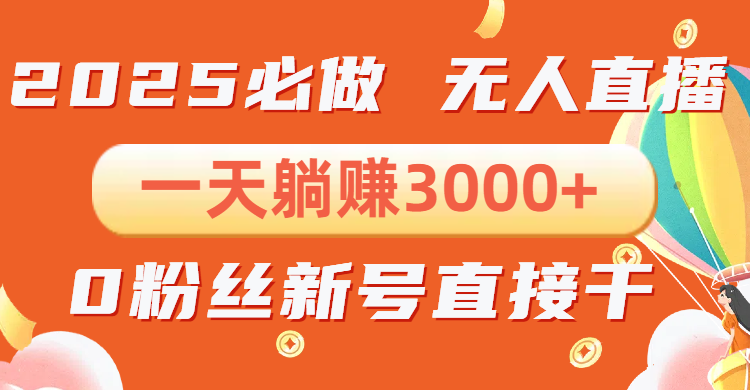 抖音小雪花无人直播，一天躺赚3000+，0粉手机可搭建，不违规不限流，小…-非凡网-资源网-最新项目分享平台