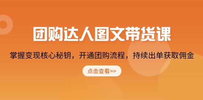 团购 达人图文带货课，掌握变现核心秘钥，开通团购流程，持续出单获取佣金-非凡网-资源网-最新项目分享平台