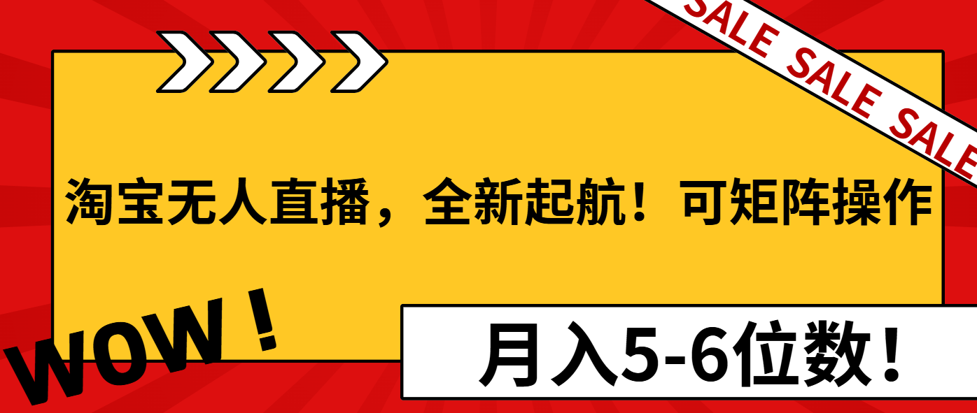 淘宝无人直播，全新起航！可矩阵操作，月入5-6位数！-非凡网-资源网-最新项目分享平台