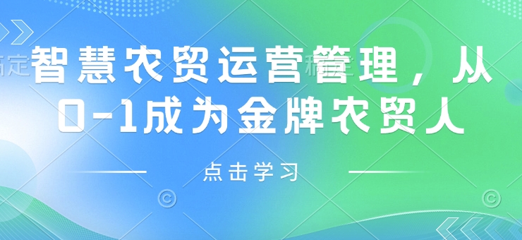 智慧农贸运营管理，从0-1成为金牌农贸人-非凡网-资源网-最新项目分享平台