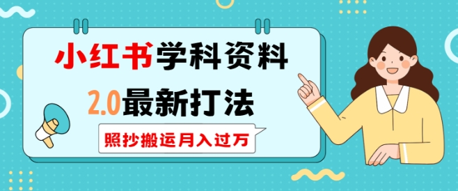 小红书学科资料2.0最新打法，照抄搬运月入过万，可长期操作-非凡网-资源网-最新项目分享平台