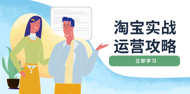 淘宝实战运营攻略：店铺基础优化、直通车推广、爆款打造、客服管理、搜…-非凡网-资源网-最新项目分享平台