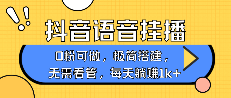 抖音语音无人挂播，每天躺赚1000+，新老号0粉可播，简单好操作，不限流不违规-非凡网-资源网-最新项目分享平台