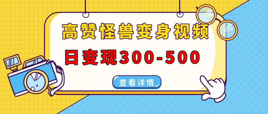 高赞怪兽变身视频制作，日变现300-500，多平台发布(抖音、视频号、小红书-非凡网-资源网-最新项目分享平台