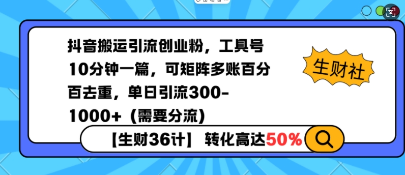 抖音搬运引流创业粉，工具号10分钟一篇，可矩阵多账百分百去重，单日引流300+(需要分流)-非凡网-资源网-最新项目分享平台