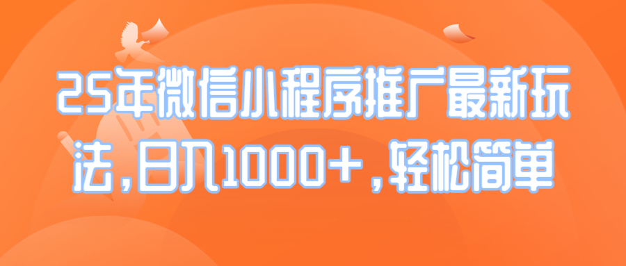 25年微信小程序推广最新玩法，日入1000+，轻松简单-非凡网-资源网-最新项目分享平台