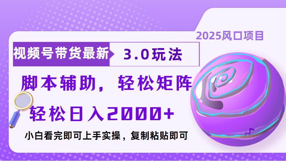 视频号带货最新3.0玩法，作品制作简单，当天起号，复制粘贴，脚本辅助…-非凡网-资源网-最新项目分享平台