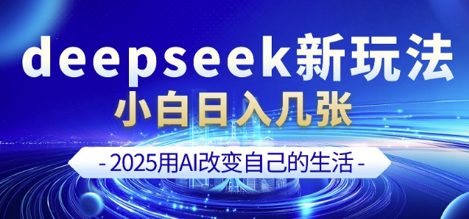 deepseek+剪映新玩法，小白一天也可轻松入几张-非凡网-资源网-最新项目分享平台