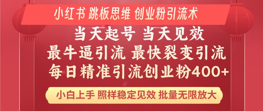 小红书 巧用跳板思维 每日暴力引流400＋精准创业粉 小白福音 效果拉满…-非凡网-资源网-最新项目分享平台