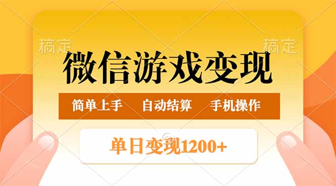 微信游戏变现玩法，单日最低500+，轻松日入800+，简单易操作-非凡网-资源网-最新项目分享平台