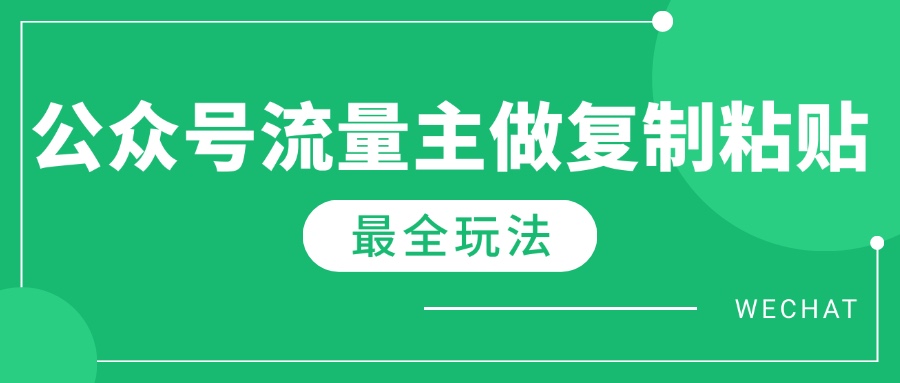 最新完整Ai流量主爆文玩法，每天只要5分钟做复制粘贴，每月轻松10000+-非凡网-资源网-最新项目分享平台