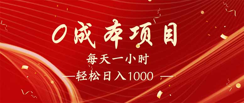 每天一小时，轻松到手1000，新手必学，可兼职可全职。-非凡网-资源网-最新项目分享平台