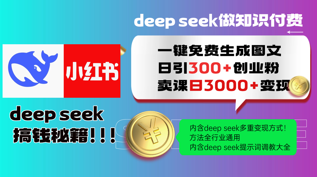 Deep seek 一键免费生成小红书图文日引300+创业粉，日变现3000+教程！…-非凡网-资源网-最新项目分享平台