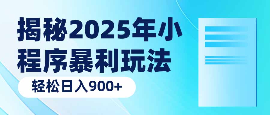 揭秘2025年小程序暴利玩法：轻松日入900+-非凡网-资源网-最新项目分享平台