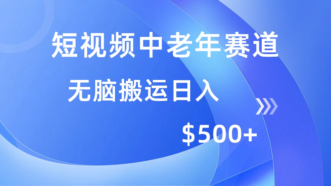 短视频中老年赛道，操作简单，多平台收益，无脑搬运日入500+-非凡网-资源网-最新项目分享平台