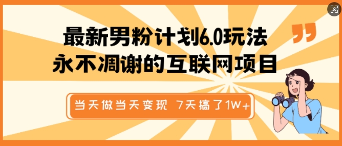 最新男粉计划6.0玩法，永不凋谢的互联网项目，当天做当天变现，视频包原创，7天搞了1个W-非凡网-资源网-最新项目分享平台