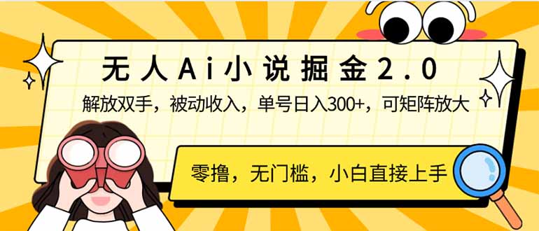 无人Ai小说掘金2.0，被动收入，解放双手，单号日入300+，可矩阵操作，…-非凡网-资源网-最新项目分享平台