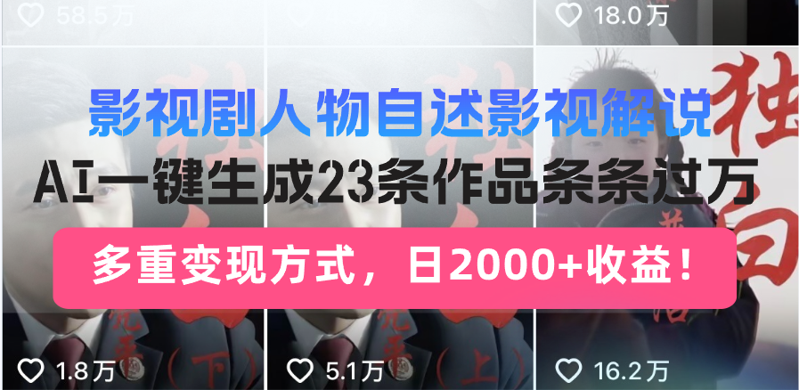 日入2000+！影视剧人物自述解说新玩法，AI暴力起号新姿势，23条作品条…-非凡网-资源网-最新项目分享平台