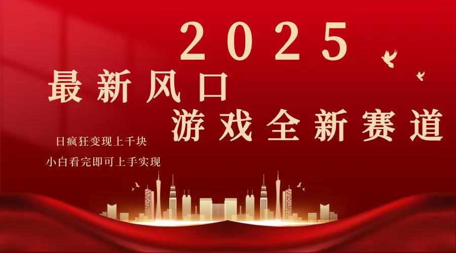 2025游戏广告暴力玩法，小白看完即可上手-非凡网-资源网-最新项目分享平台