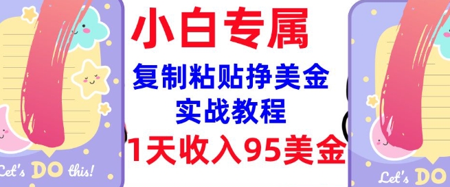 复制粘贴挣美金，0门槛，1天收入95美刀，3分钟学会，内部教程(首次公开)-非凡网-资源网-最新项目分享平台