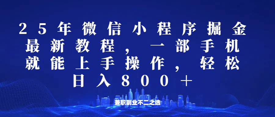 微信小程序25年掘金玩法，一部手机稳定日入800+，适合所有人群，兼职副业的不二之选-非凡网-资源网-最新项目分享平台