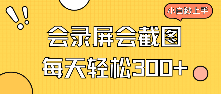 会录屏会截图，小白半小时上手，一天轻松300+-非凡网-资源网-最新项目分享平台