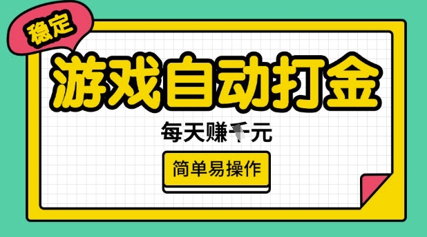 游戏自动打金搬砖项目，每天收益多张，很稳定，简单易操作【揭秘】-非凡网-资源网-最新项目分享平台