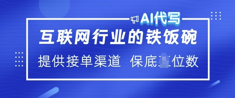 互联网行业的铁饭碗  AI代写 提供接单渠道 月入过W【揭秘】-非凡网-资源网-最新项目分享平台